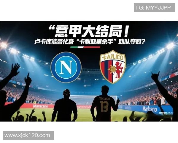 卡利亚里主场迎战那不勒斯双方争夺意甲积分榜重要位置